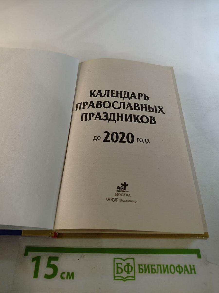 Календарь православных праздников до 2020 года