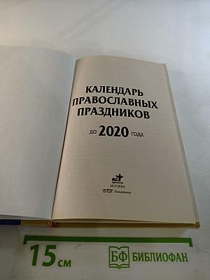 Календарь православных праздников до 2020 года