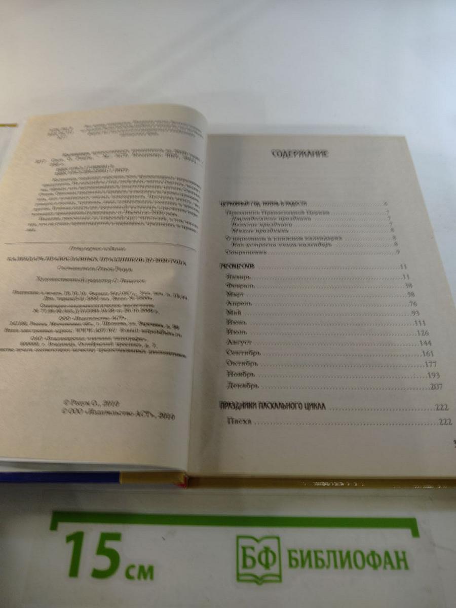 Календарь православных праздников до 2020 года