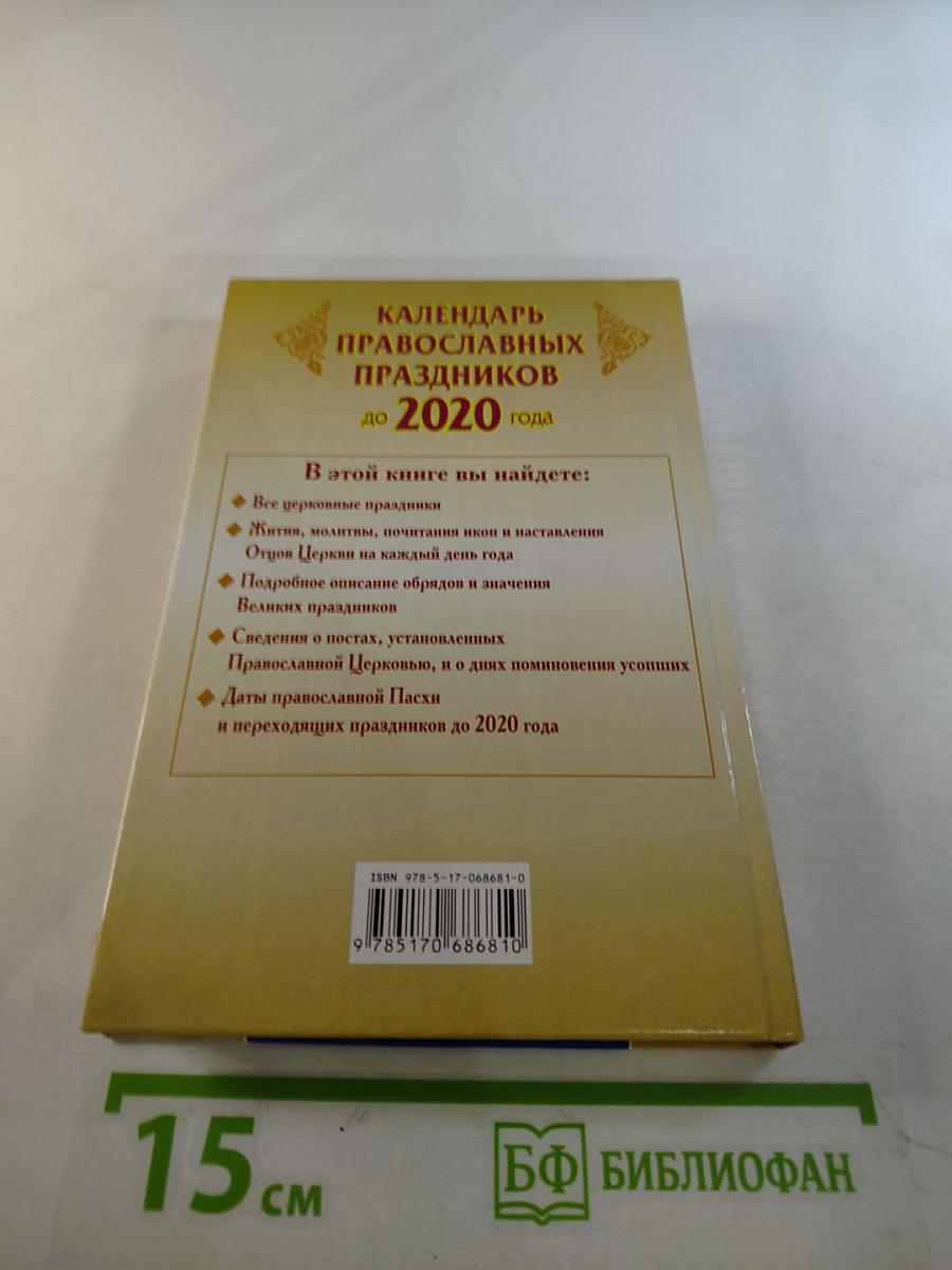 Календарь православных праздников до 2020 года