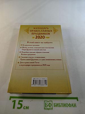 Календарь православных праздников до 2020 года