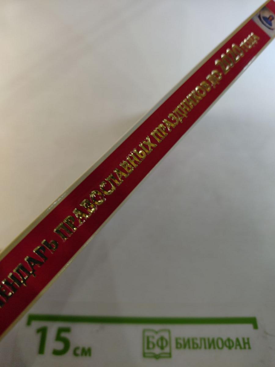 Календарь православных праздников до 2020 года