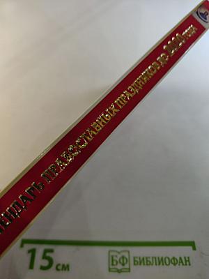 Календарь православных праздников до 2020 года