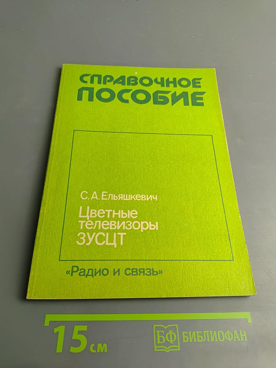 Цветные телевизоры ЗУСЦТ. Справочное пособие