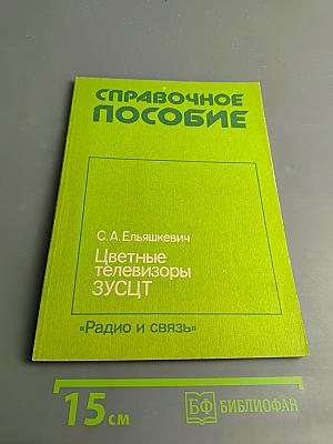 Цветные телевизоры ЗУСЦТ. Справочное пособие