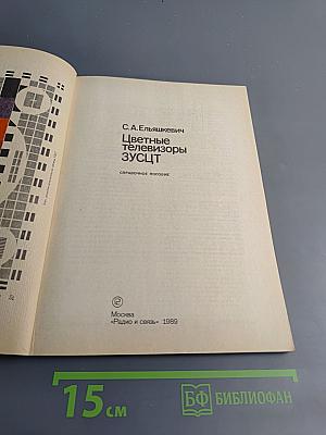 Цветные телевизоры ЗУСЦТ. Справочное пособие
