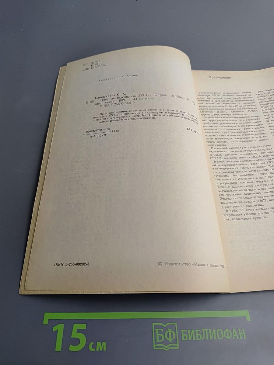 Цветные телевизоры ЗУСЦТ. Справочное пособие
