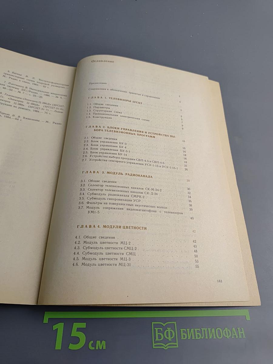 Цветные телевизоры ЗУСЦТ. Справочное пособие