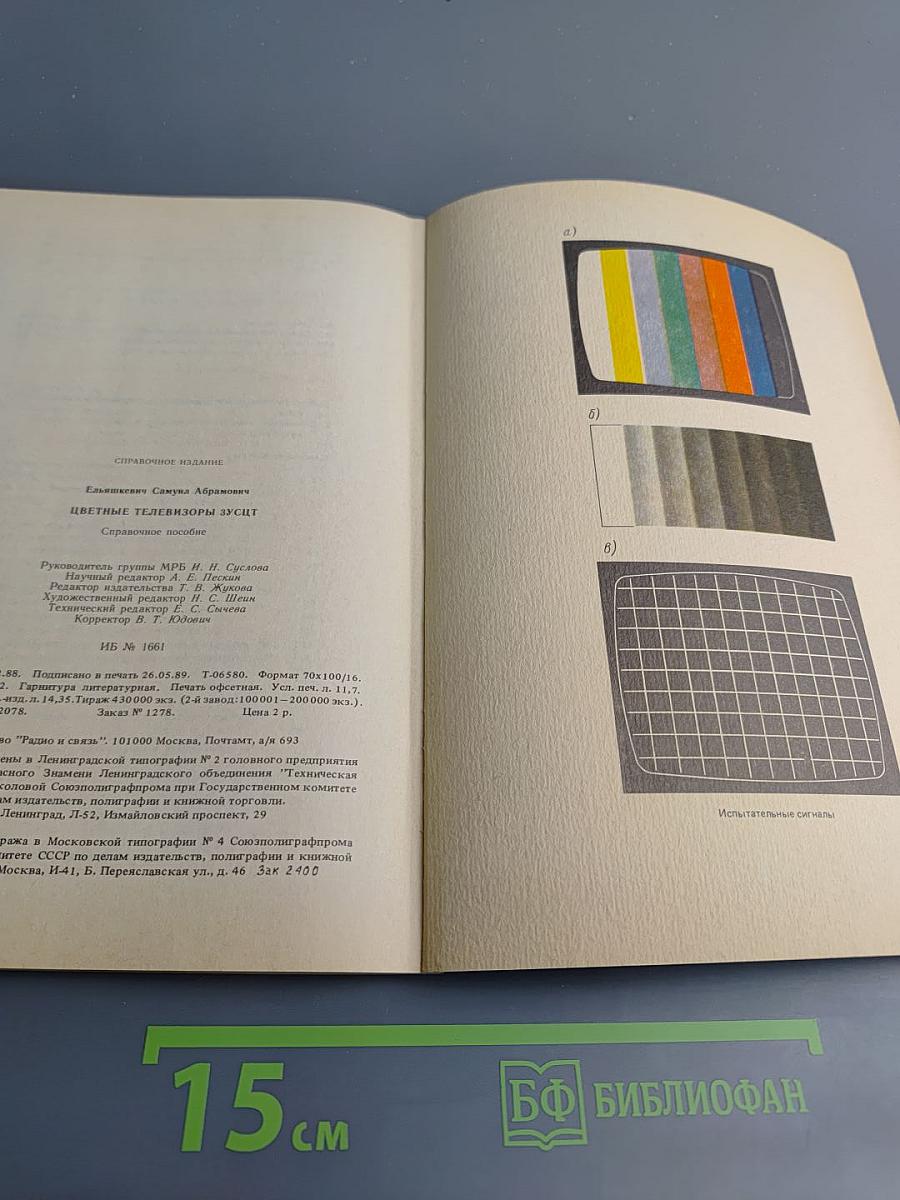 Цветные телевизоры ЗУСЦТ. Справочное пособие