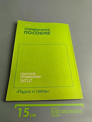 Цветные телевизоры ЗУСЦТ. Справочное пособие