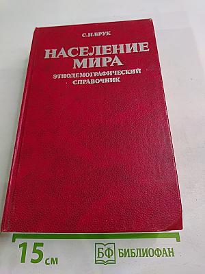 Население мира: Этнодемографический справочник