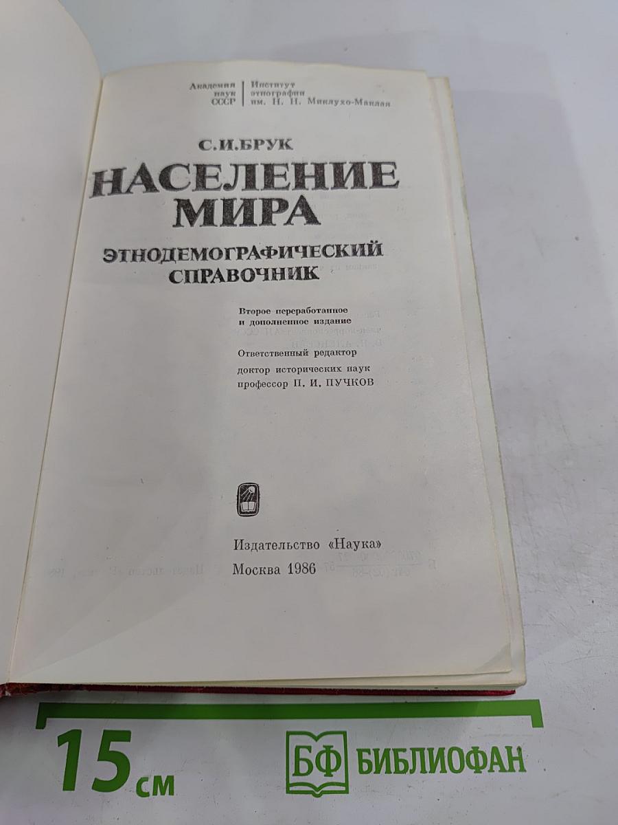 Население мира: Этнодемографический справочник