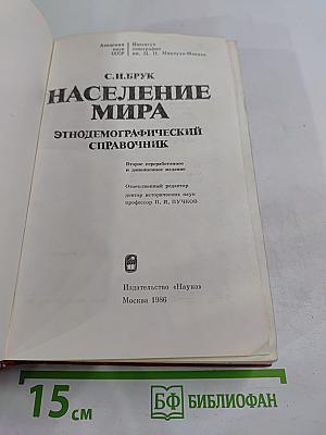 Население мира: Этнодемографический справочник