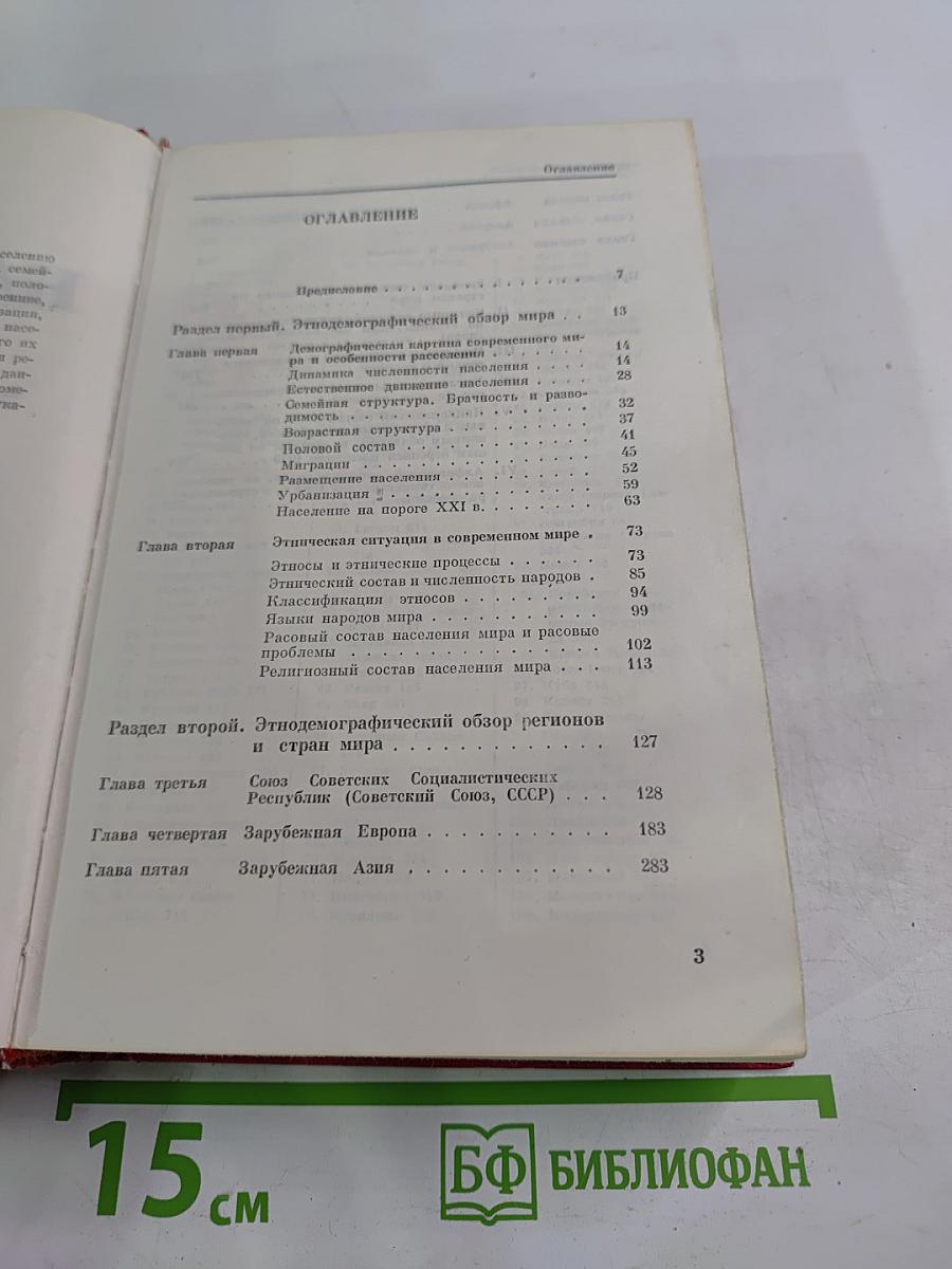 Население мира: Этнодемографический справочник