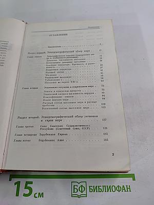 Население мира: Этнодемографический справочник