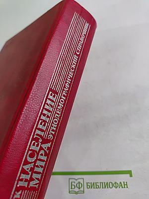 Население мира: Этнодемографический справочник