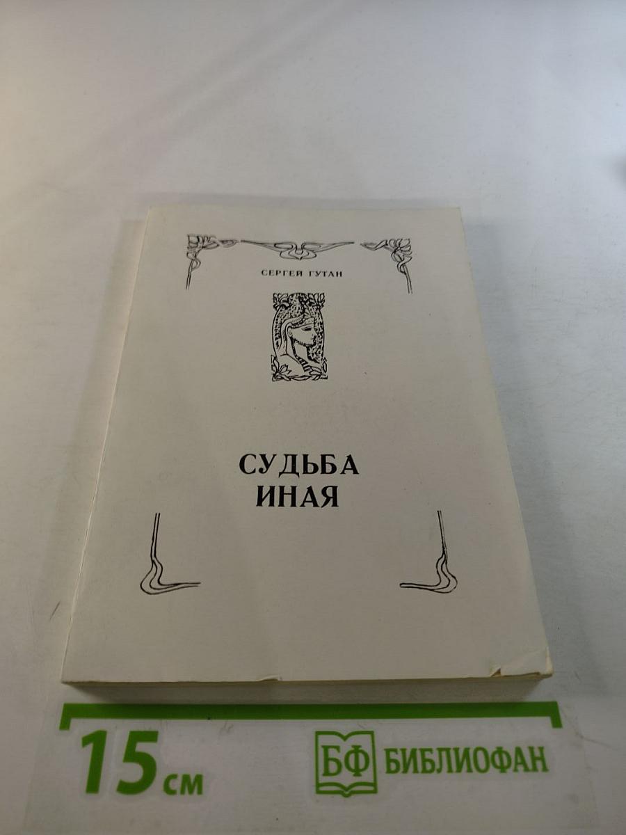 Судьба иная