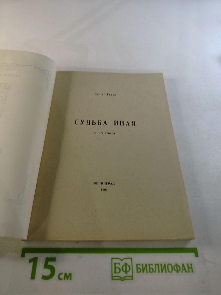 Судьба иная