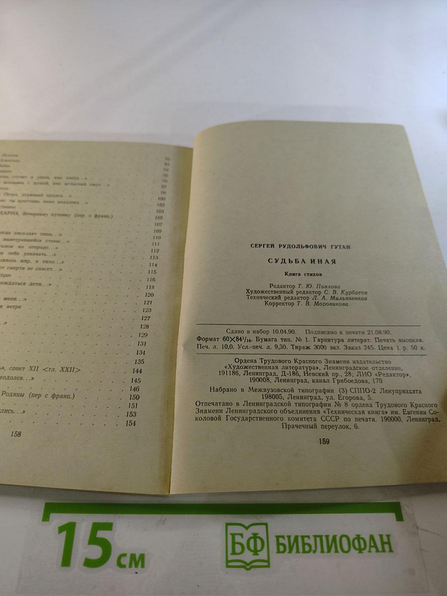 Судьба иная