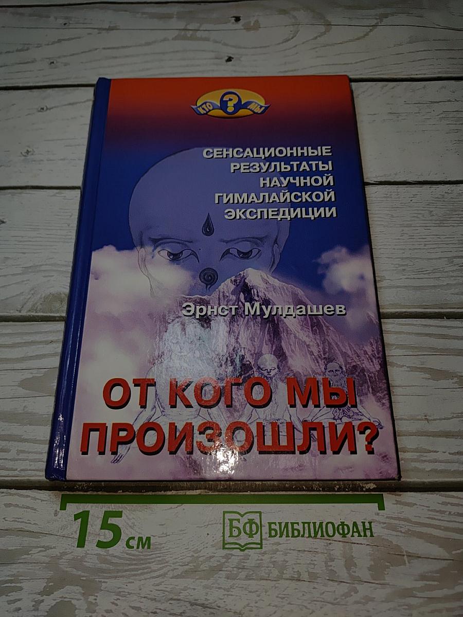 От кого мы произошли?