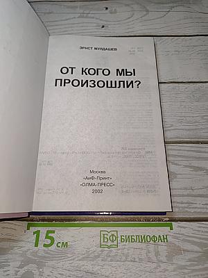 От кого мы произошли?