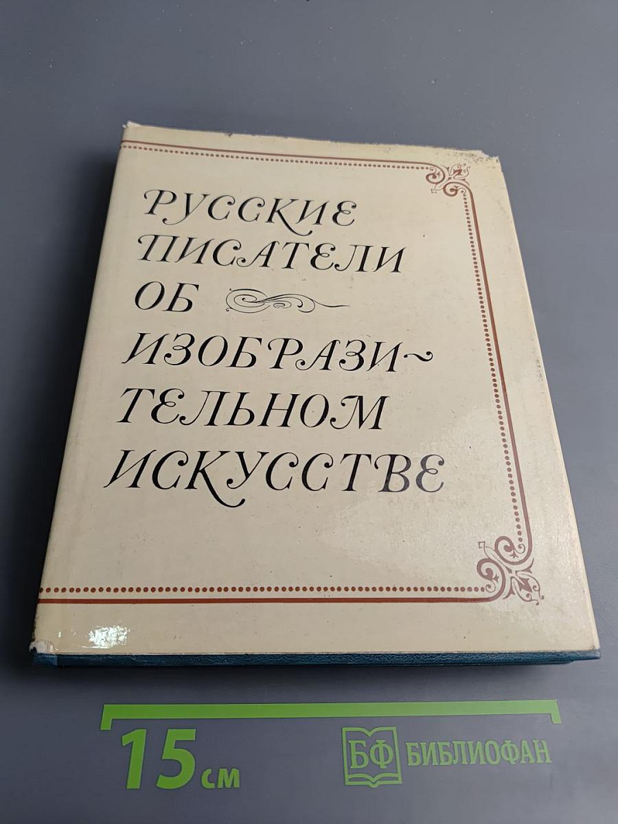 Русские писатели об изобразительном искусстве