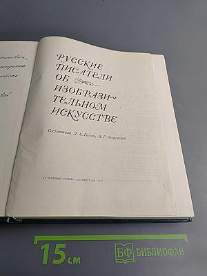 Русские писатели об изобразительном искусстве