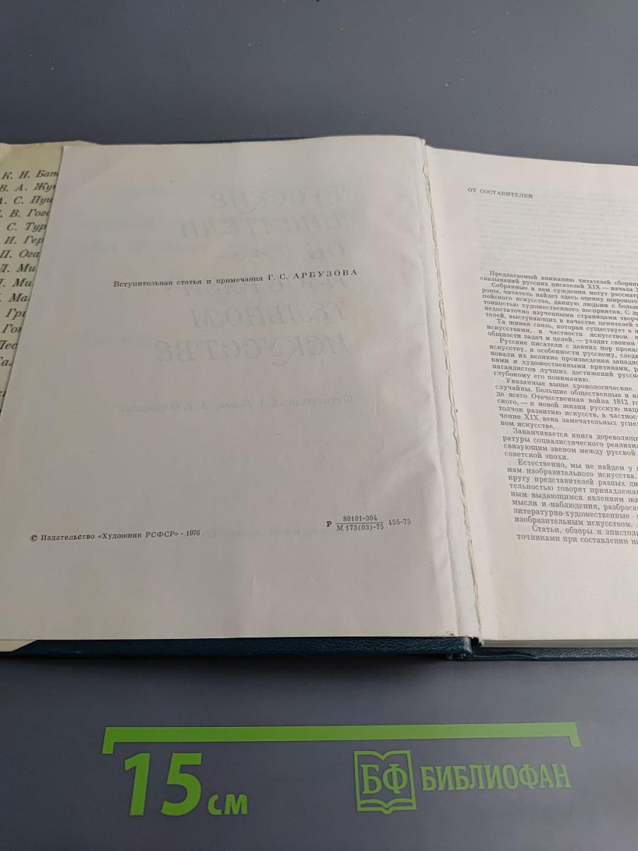Русские писатели об изобразительном искусстве