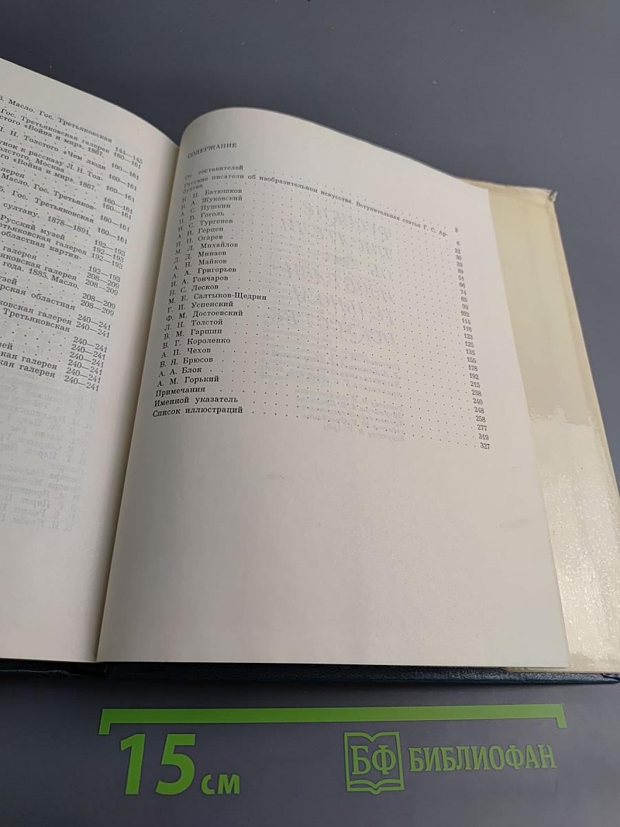 Русские писатели об изобразительном искусстве