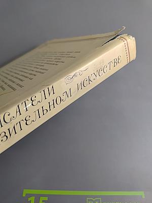 Русские писатели об изобразительном искусстве