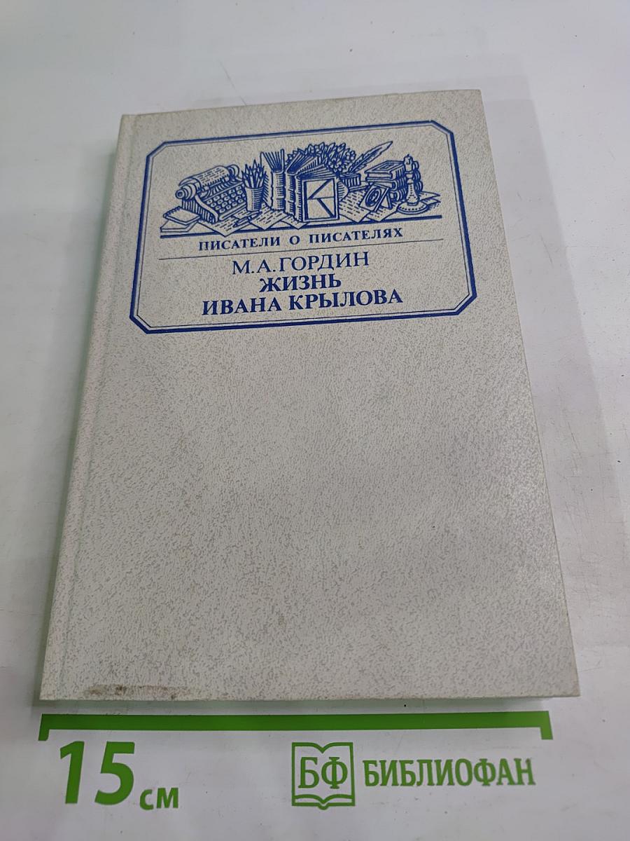 Жизнь Ивана Крылова