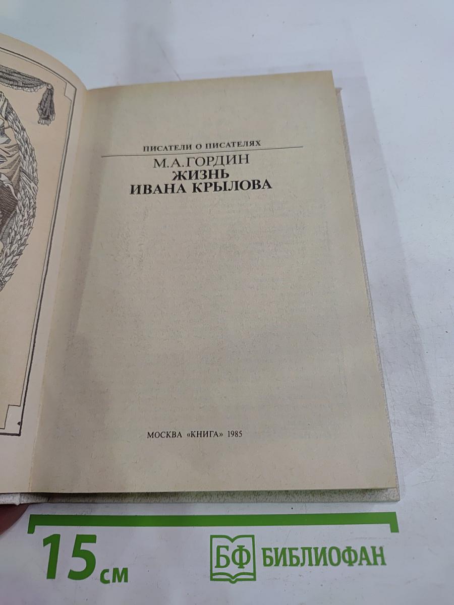 Жизнь Ивана Крылова