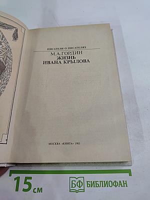 Жизнь Ивана Крылова