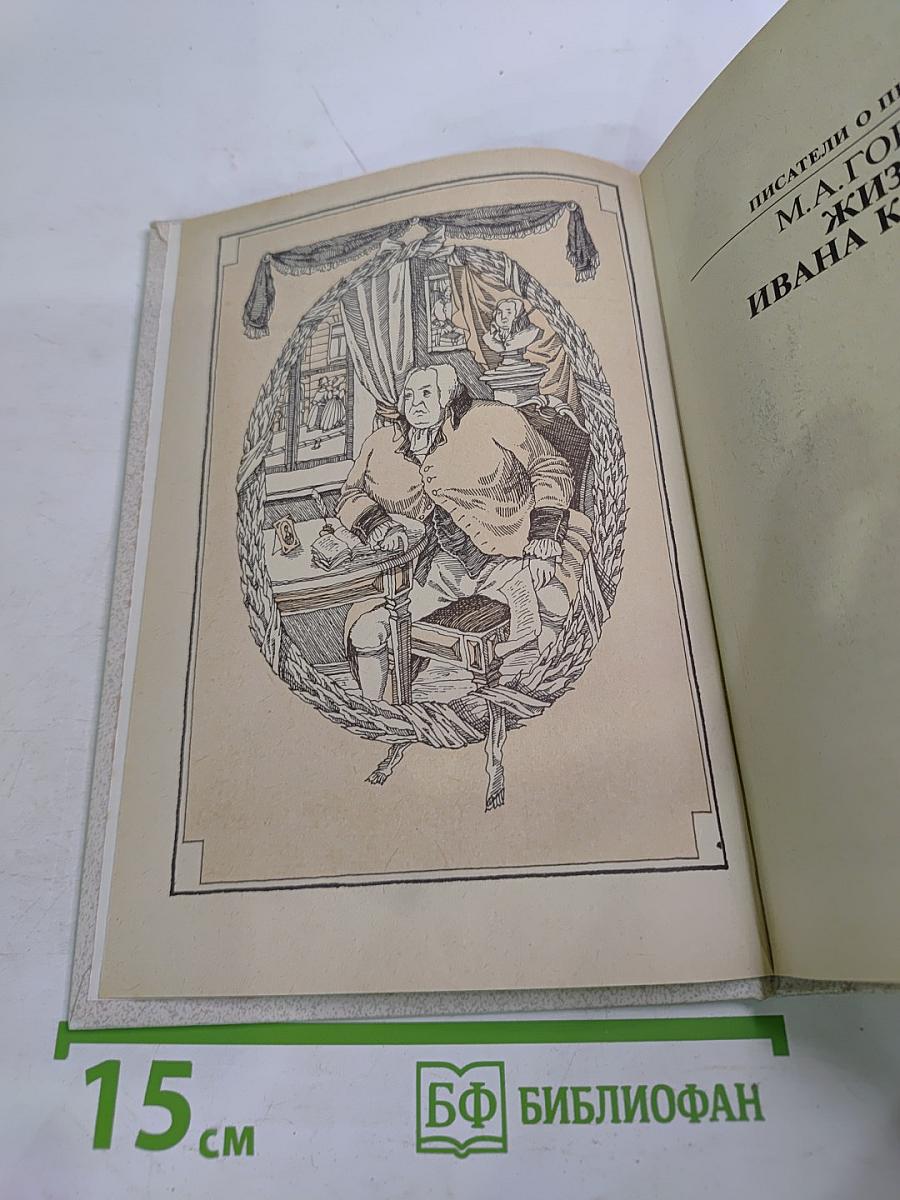 Жизнь Ивана Крылова