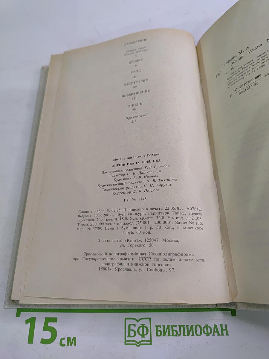 Жизнь Ивана Крылова