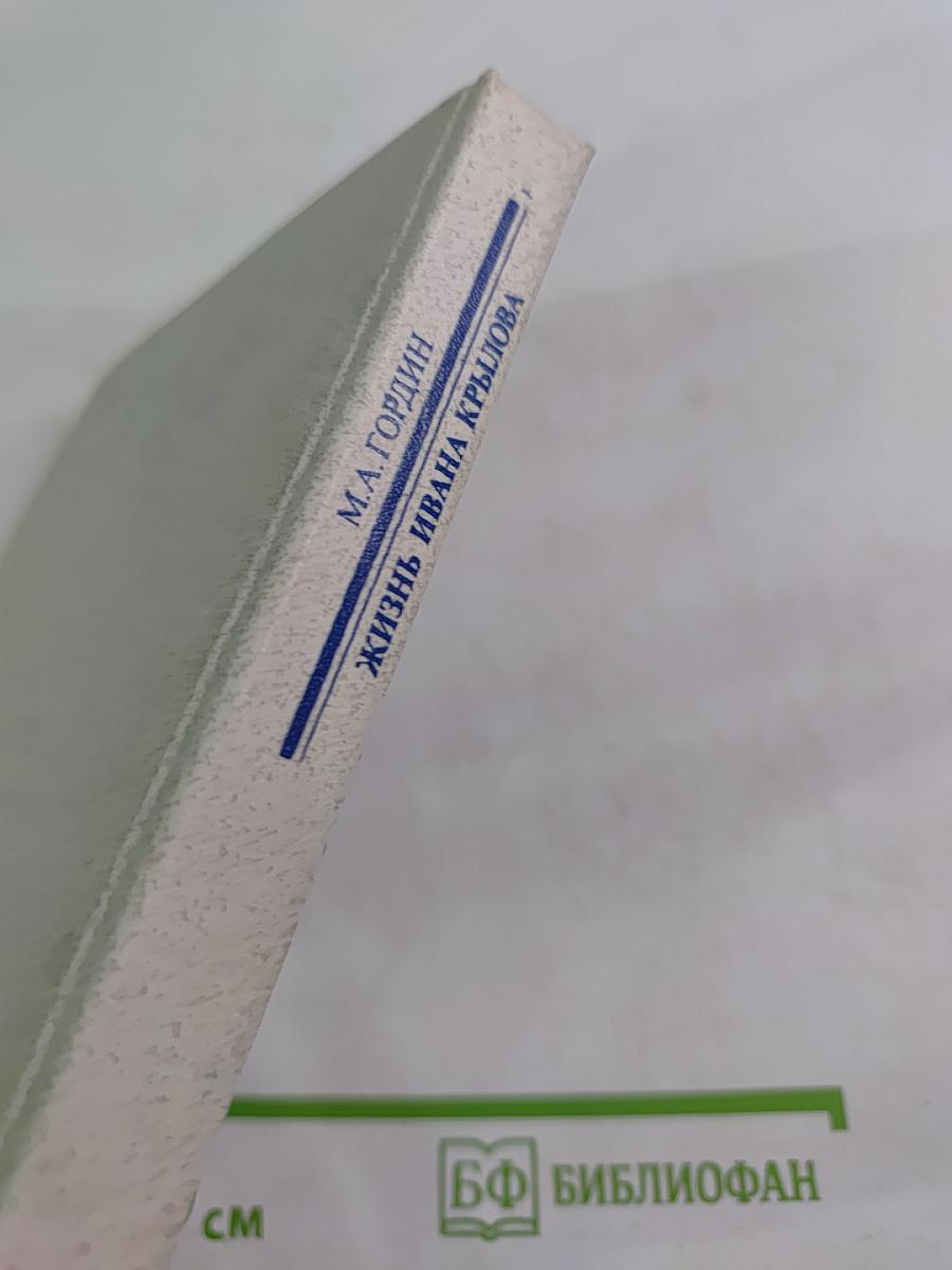 Жизнь Ивана Крылова