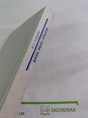 Жизнь Ивана Крылова