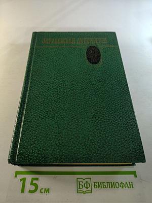 Зарубежная литература XVII-XVIII вв. Хрестоматия