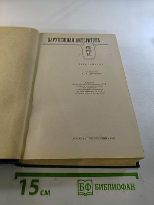 Зарубежная литература XVII-XVIII вв. Хрестоматия