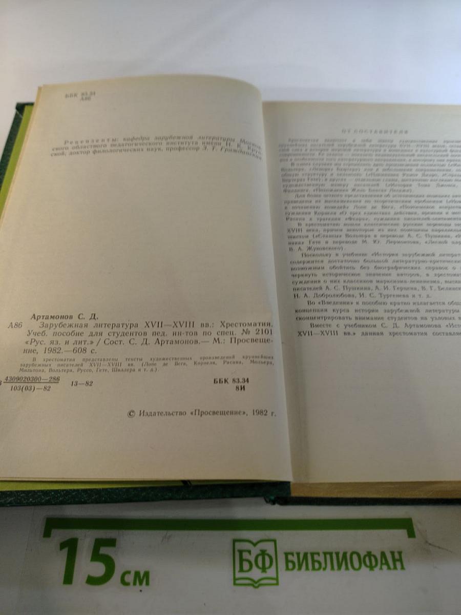 Зарубежная литература XVII-XVIII вв. Хрестоматия