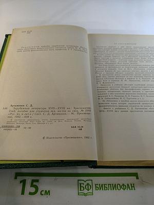 Зарубежная литература XVII-XVIII вв. Хрестоматия