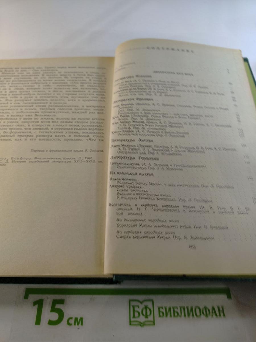 Зарубежная литература XVII-XVIII вв. Хрестоматия