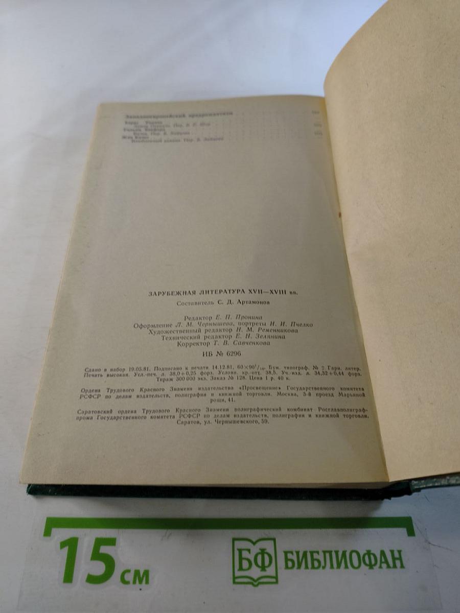 Зарубежная литература XVII-XVIII вв. Хрестоматия