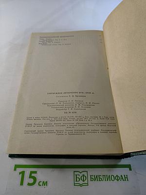 Зарубежная литература XVII-XVIII вв. Хрестоматия
