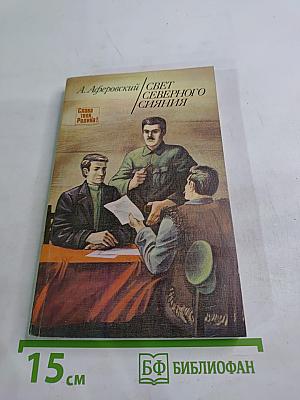 Свет Северного Сияния