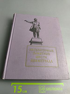 Литературные памятные места Ленинграда