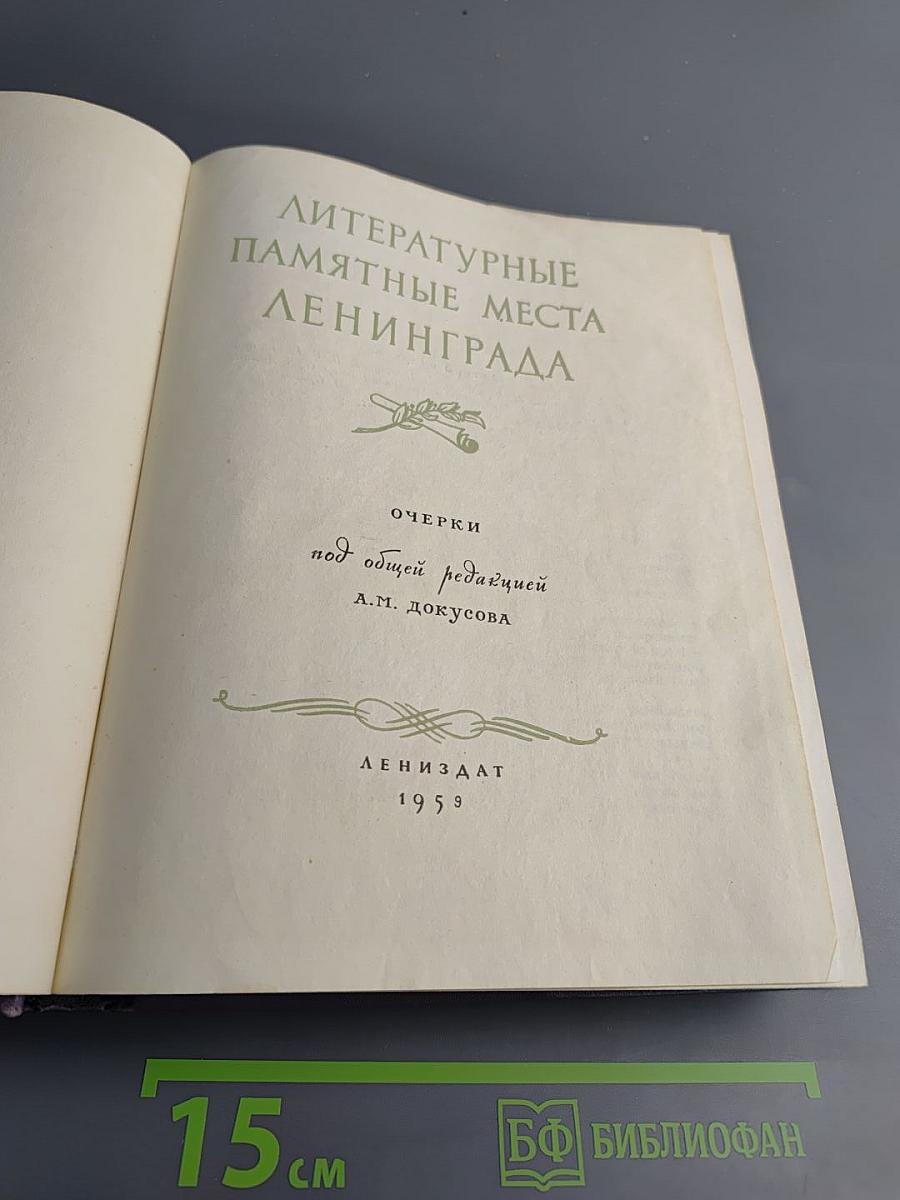 Литературные памятные места Ленинграда