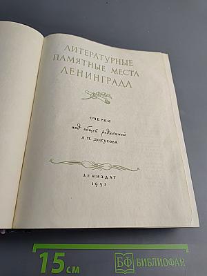 Литературные памятные места Ленинграда