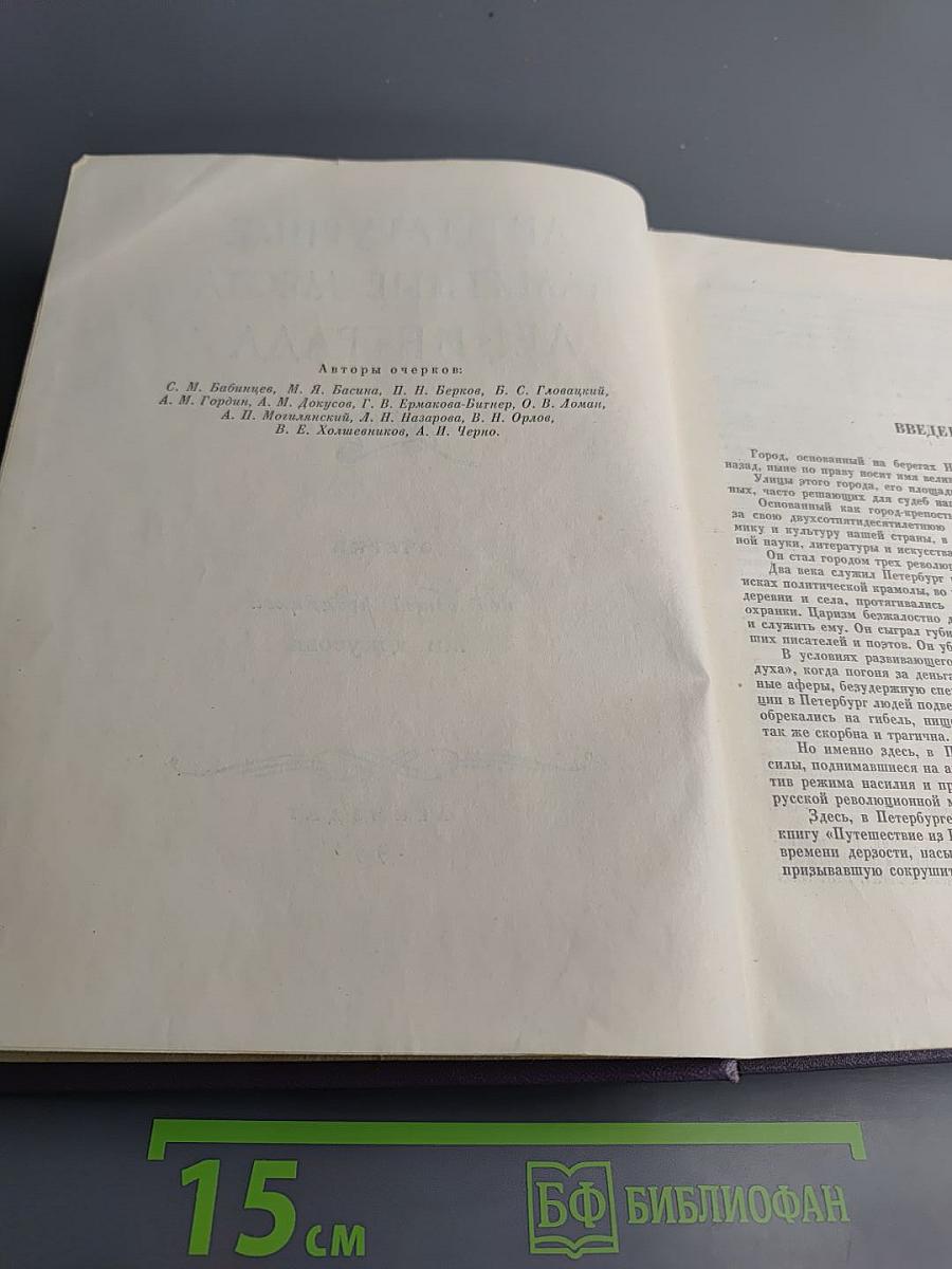 Литературные памятные места Ленинграда