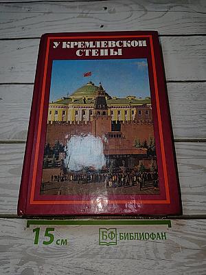 У Кремлевской стены